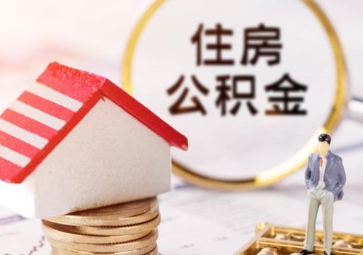沛县辞职后怎么取钞公积金（辞职怎么取住房公积金）