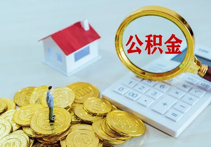 沛县二套房怎么取公积金里的钱（二套房取公积金的条件）